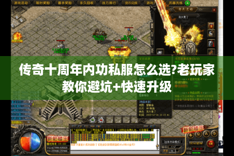 传奇十周年内功私服怎么选?老玩家教你避坑+快速升级