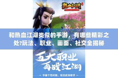 和热血江湖类似的手游，有哪些精彩之处?玩法、职业、画面、社交全揭秘