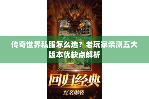 传奇世界私服怎么选？老玩家亲测五大版本优缺点解析