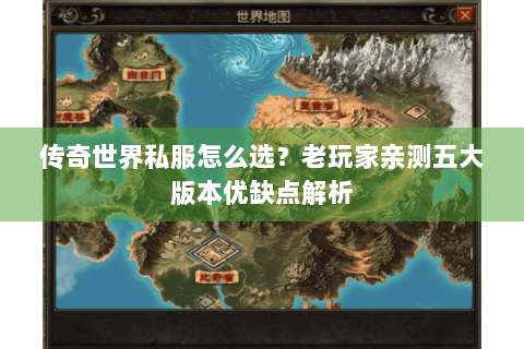 传奇世界私服怎么选？老玩家亲测五大版本优缺点解析