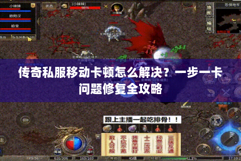 传奇私服移动卡顿怎么解决？一步一卡问题修复全攻略
