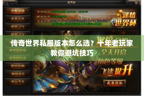 传奇世界私服版本怎么选？十年老玩家教你避坑技巧