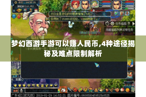 梦幻西游手游可以赚人民币,4种途径揭秘及难点限制解析