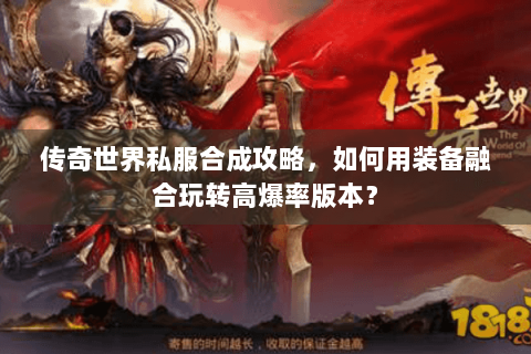 传奇世界私服合成攻略，如何用装备融合玩转高爆率版本？