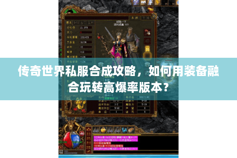 传奇世界私服合成攻略，如何用装备融合玩转高爆率版本？