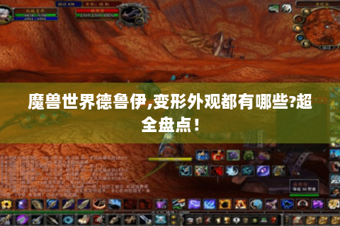 魔兽世界德鲁伊,变形外观都有哪些?超全盘点！
