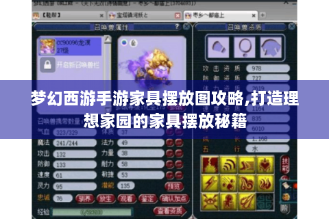 梦幻西游手游家具摆放图攻略,打造理想家园的家具摆放秘籍