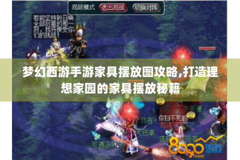 梦幻西游手游家具摆放图攻略,打造理想家园的家具摆放秘籍