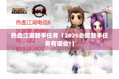热血江湖新手任务（2025必做新手任务有哪些?）
