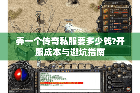 弄一个传奇私服要多少钱?开服成本与避坑指南