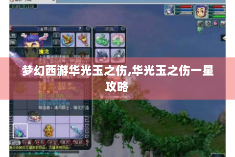梦幻西游华光玉之伤,华光玉之伤一星攻略