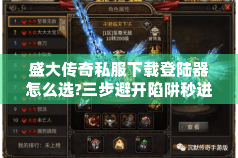 盛大传奇私服下载登陆器怎么选?三步避开陷阱秒进游戏
