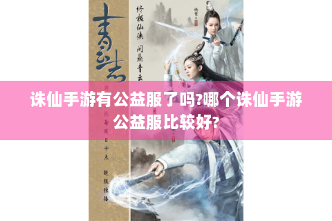 诛仙手游有公益服了吗?哪个诛仙手游公益服比较好?