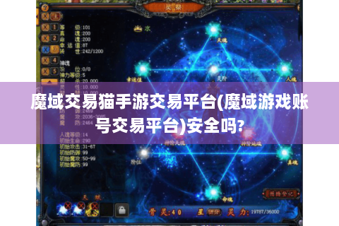 魔域交易猫手游交易平台(魔域游戏账号交易平台)安全吗?