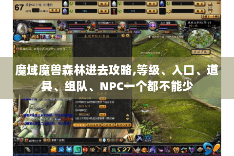 魔域魔兽森林进去攻略,等级、入口、道具、组队、NPC一个都不能少