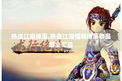 热血江湖掉落,热血江湖怪物掉落物品超全汇总