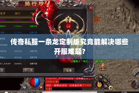 传奇私服一条龙定制版究竟能解决哪些开服难题？