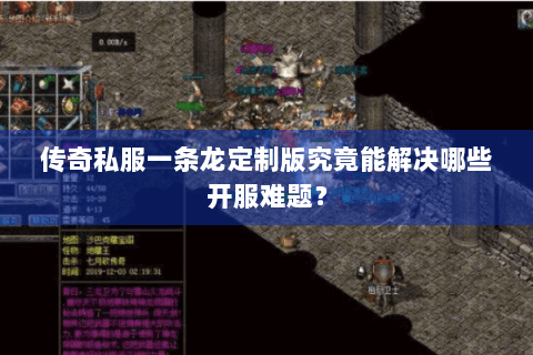 传奇私服一条龙定制版究竟能解决哪些开服难题？