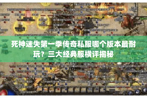 死神迷失第一季传奇私服哪个版本最耐玩？三大经典服横评揭秘