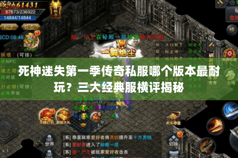 死神迷失第一季传奇私服哪个版本最耐玩？三大经典服横评揭秘