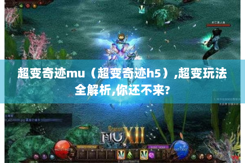 超变奇迹mu（超变奇迹h5）,超变玩法全解析,你还不来?
