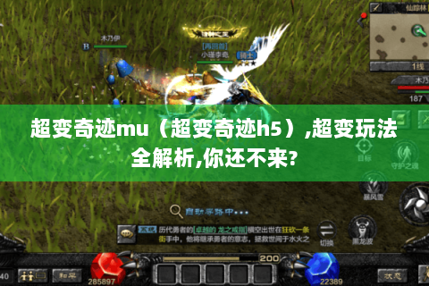 超变奇迹mu（超变奇迹h5）,超变玩法全解析,你还不来?