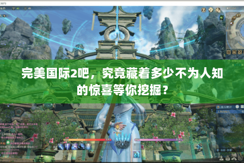 完美国际2吧，究竟藏着多少不为人知的惊喜等你挖掘？