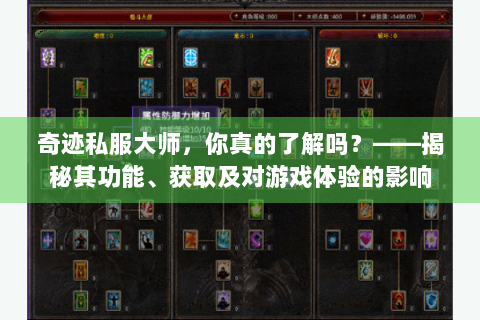 奇迹私服大师，你真的了解吗？——揭秘其功能、获取及对游戏体验的影响