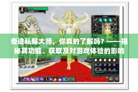 奇迹私服大师，你真的了解吗？——揭秘其功能、获取及对游戏体验的影响