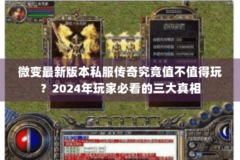微变最新版本私服传奇究竟值不值得玩？2024年玩家必看的三大真相