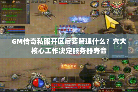 GM传奇私服开区后要管理什么？六大核心工作决定服务器寿命