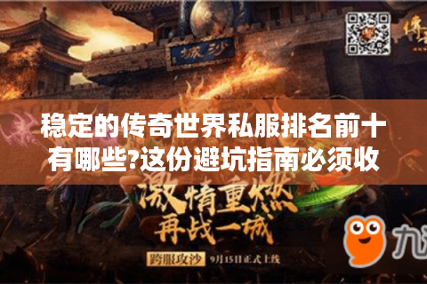 稳定的传奇世界私服排名前十有哪些?这份避坑指南必须收藏