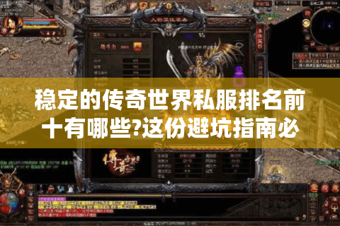 稳定的传奇世界私服排名前十有哪些?这份避坑指南必须收藏