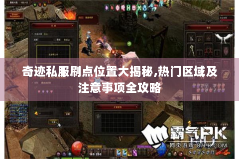 奇迹私服刷点位置大揭秘,热门区域及注意事项全攻略