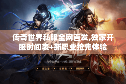 传奇世界私服全网首发,独家开服时间表+新职业抢先体验