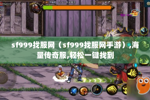 sf999找服网（sf999找服网手游）,海量传奇服,轻松一键找到