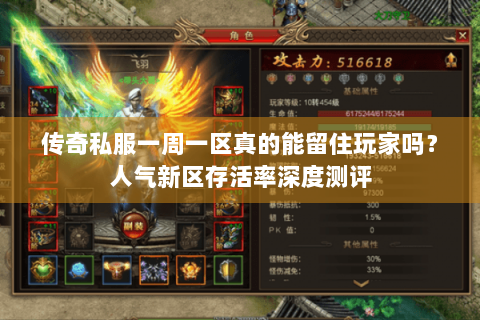 传奇私服一周一区真的能留住玩家吗？人气新区存活率深度测评
