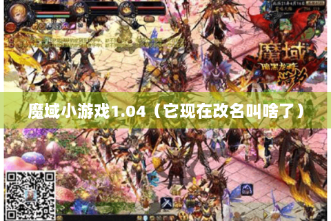 魔域小游戏1.04（它现在改名叫啥了）