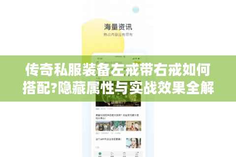 传奇私服装备左戒带右戒如何搭配?隐藏属性与实战效果全解析