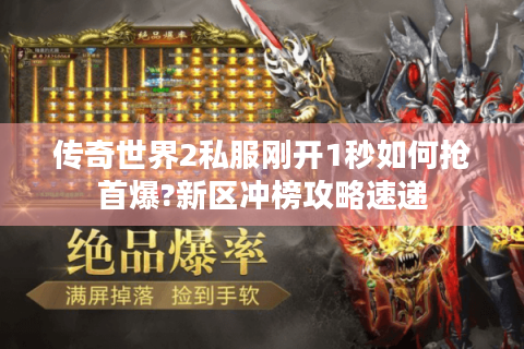 传奇世界2私服刚开1秒如何抢首爆?新区冲榜攻略速递