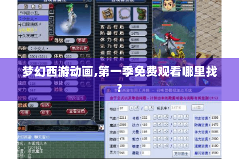 梦幻西游动画,第一季免费观看哪里找?