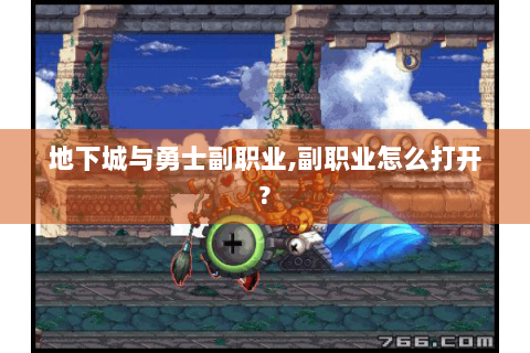 地下城与勇士副职业,副职业怎么打开?