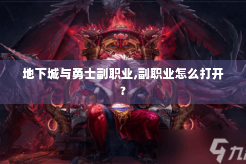 地下城与勇士副职业,副职业怎么打开?