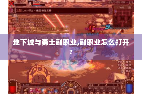 地下城与勇士副职业,副职业怎么打开?