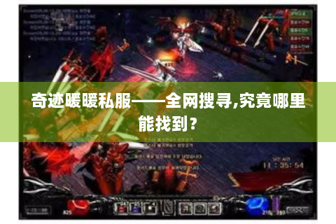 奇迹暖暖私服——全网搜寻,究竟哪里能找到？