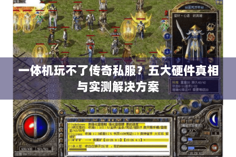 一体机玩不了传奇私服？五大硬件真相与实测解决方案
