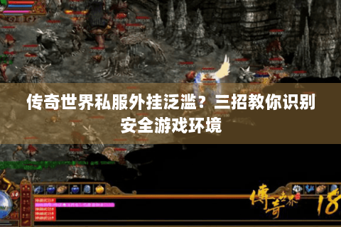 传奇世界私服外挂泛滥？三招教你识别安全游戏环境