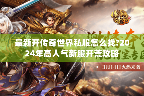 最新开传奇世界私服怎么找?2024年高人气新服开荒攻略