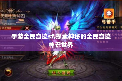 手游全民奇迹sf,探索神秘的全民奇迹神识世界