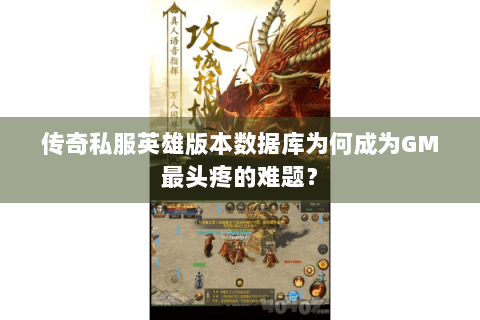 传奇私服英雄版本数据库为何成为GM最头疼的难题？